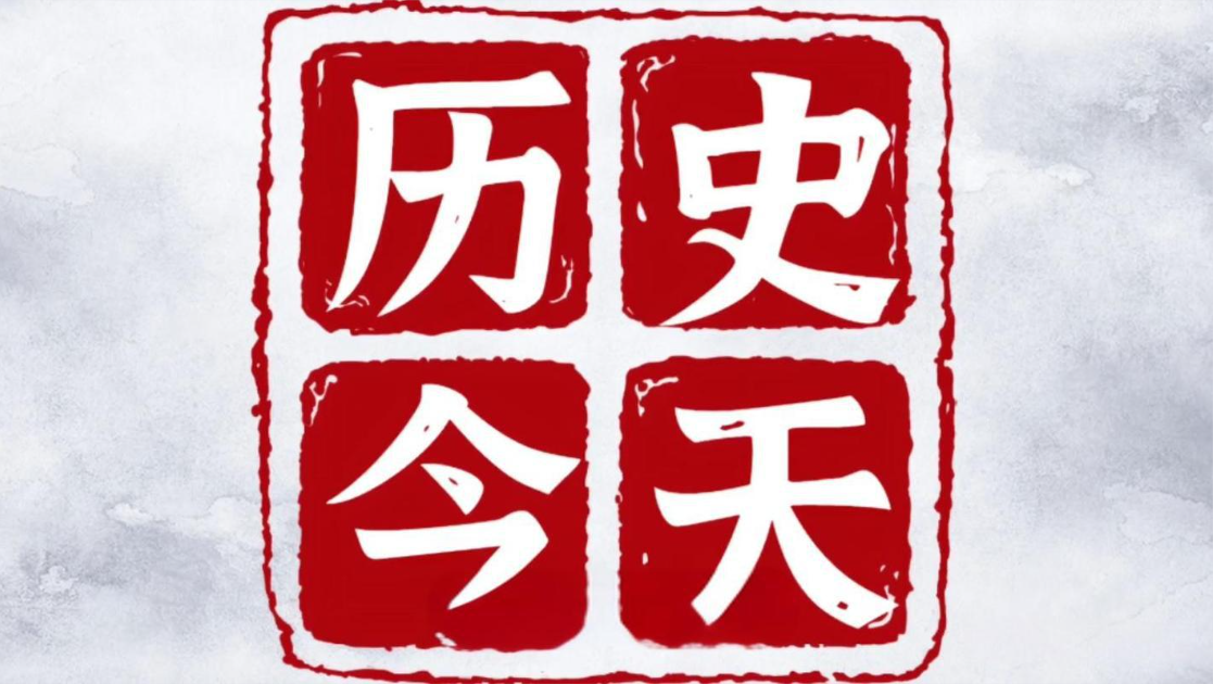 历史上的今天 (5月31日)-「墨桅博客」
