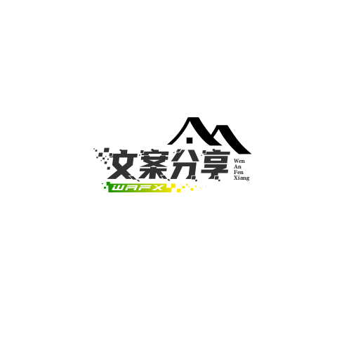 分类-文案分享