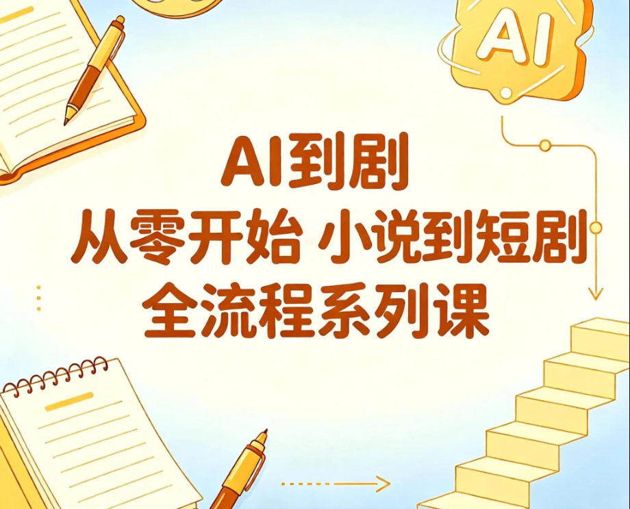 AI短剧 从零开始-小说到短剧全流程系列课