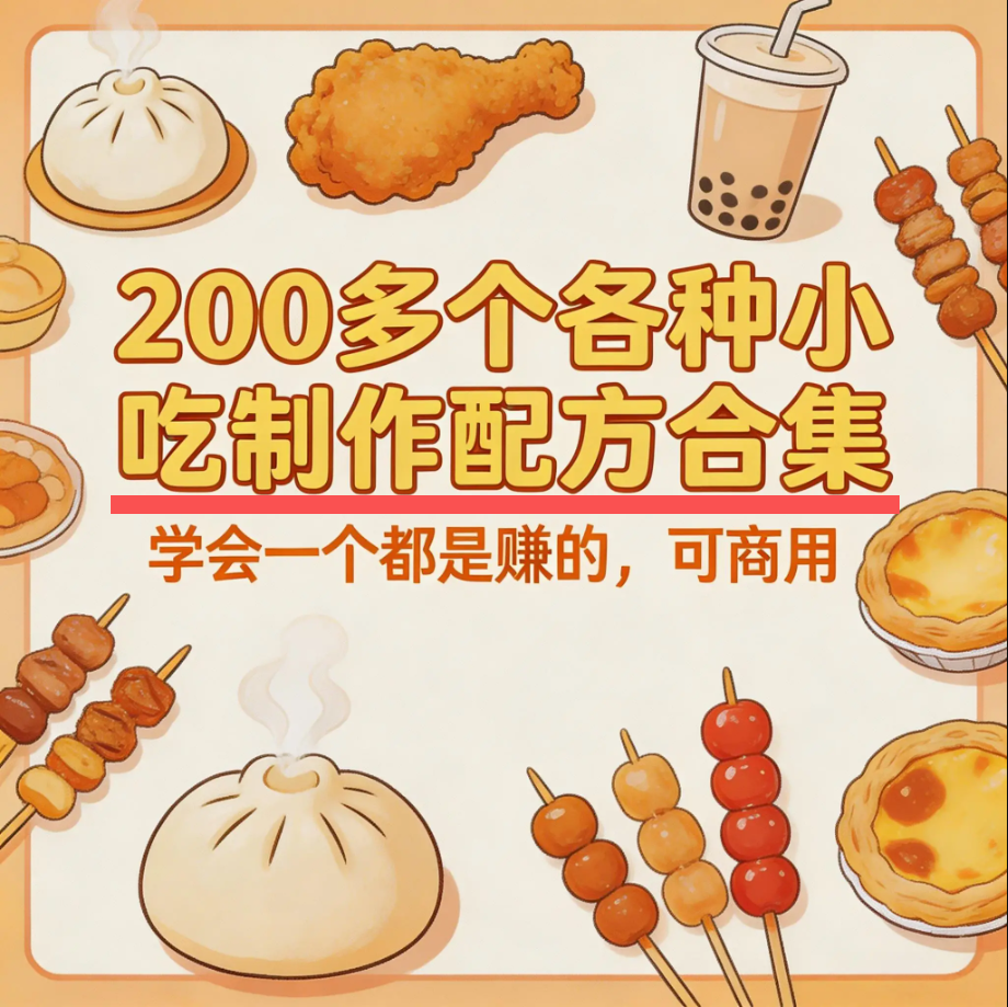 200多个各种小吃制作配方合集，学会一个都是赚的，可商用
