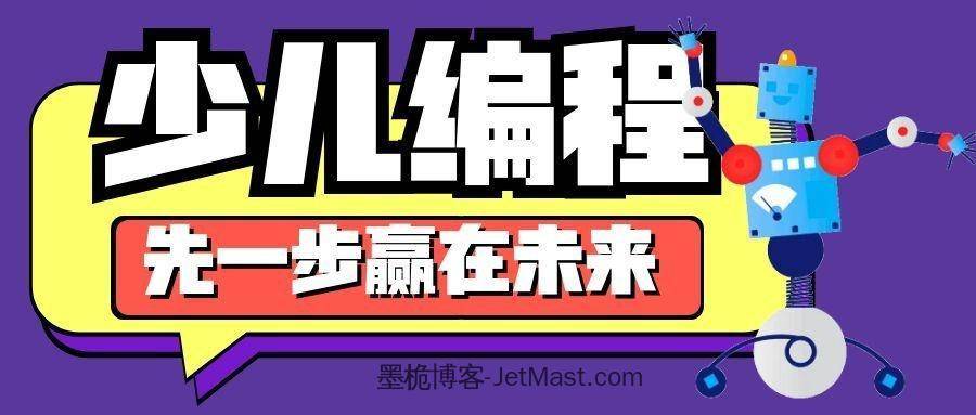 少儿编程先赢一步在未来紫色封面首图.jpg