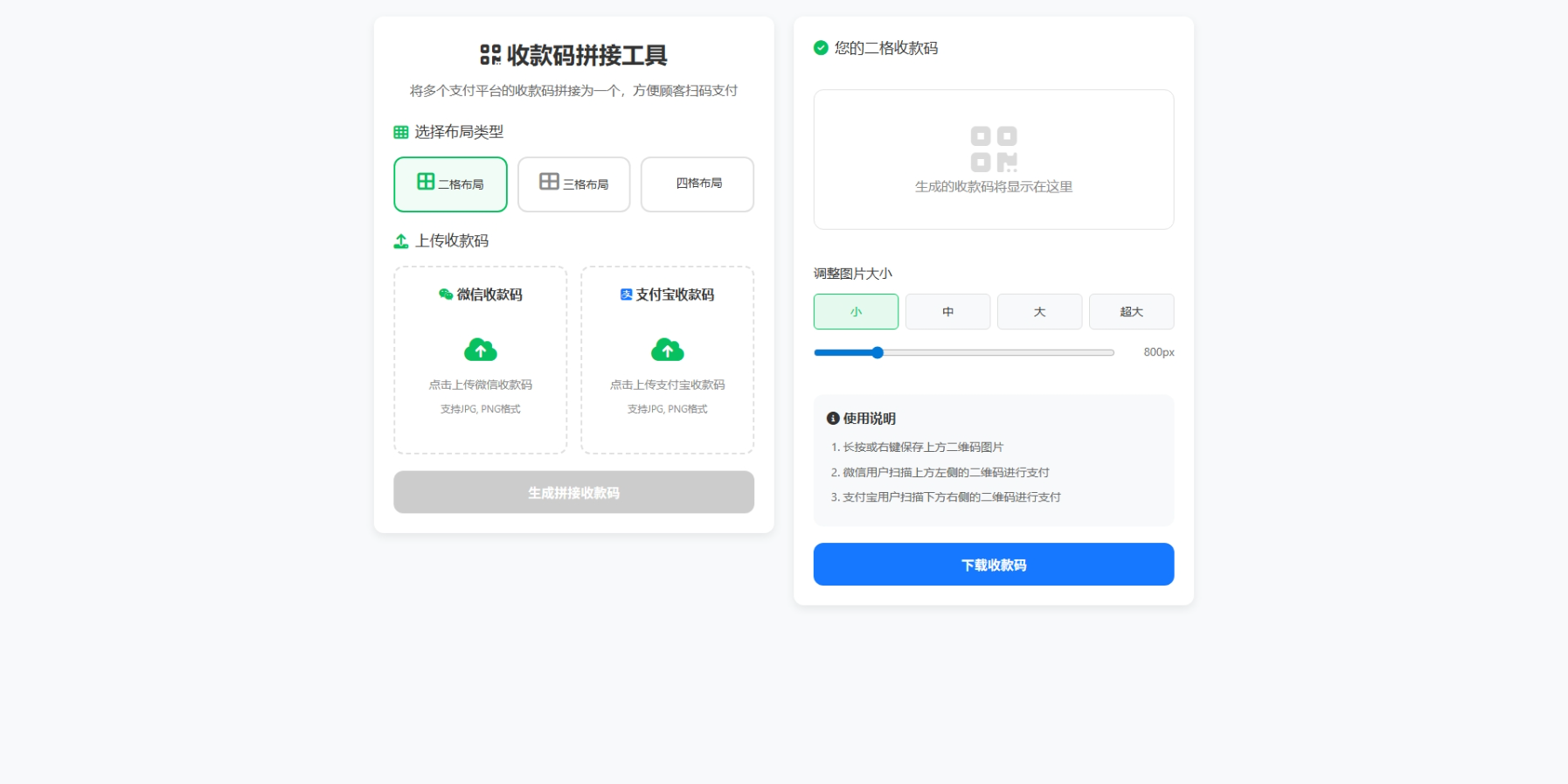 ZFB与WX收款码拼接工具合二为一