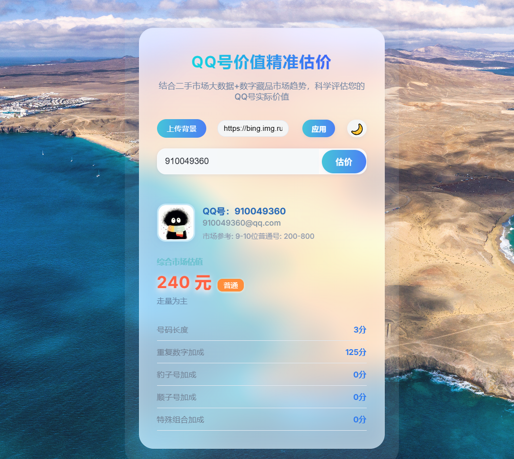 分享一个简约QQ号价值评估代码