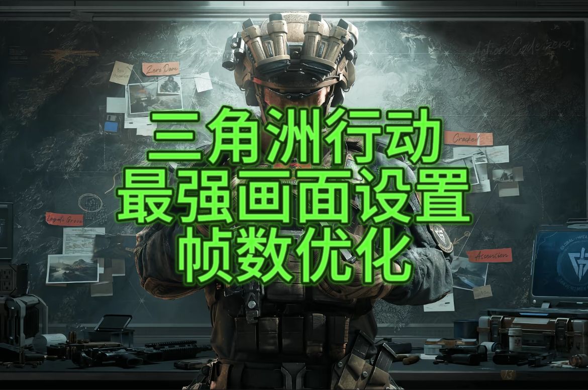 三角洲行动画质设置🔥让你的游戏画面秒变电影级！