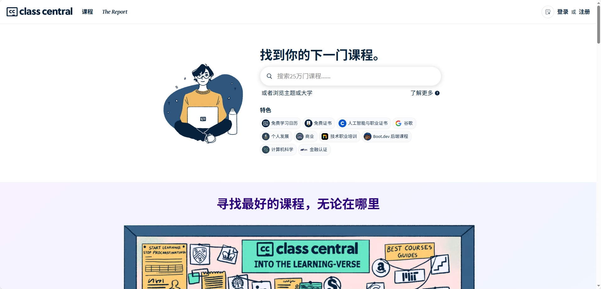 推荐一个全球在线课程宝库：Class Central，1300 + 名校 25 万门课免费学，还能拿证书！