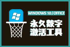 最新HEU_KMS_Activator_v63.3.4激活工具，Windows11/10和Office 永久激活工具！同步更新