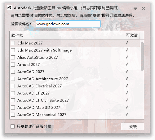 Autodesk批量激活工具2017-2027 v1.3.4.3 中文绿色版