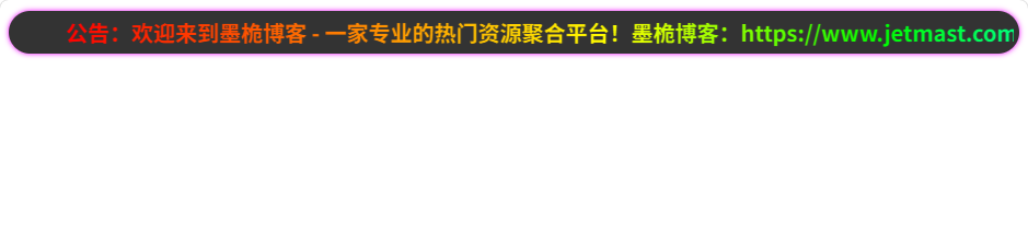 给网站加一个滑动公告-墨桅博客