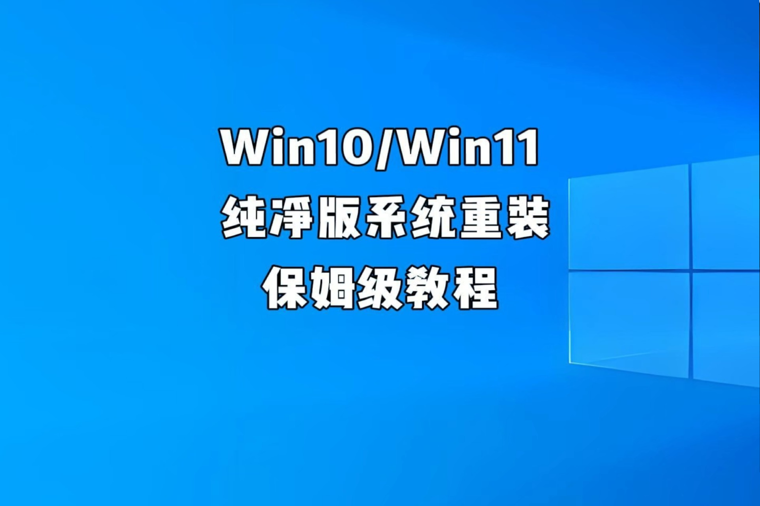 有史以来最详细Windows10/11系统安装教程，小白也能分分钟钟学会。-墨桅博客