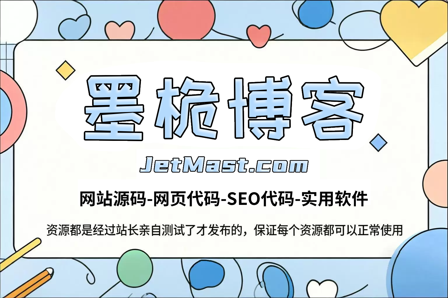 墨桅博客-站长资源分享站|网站源码|SEO优化教程|实用软件技术干货