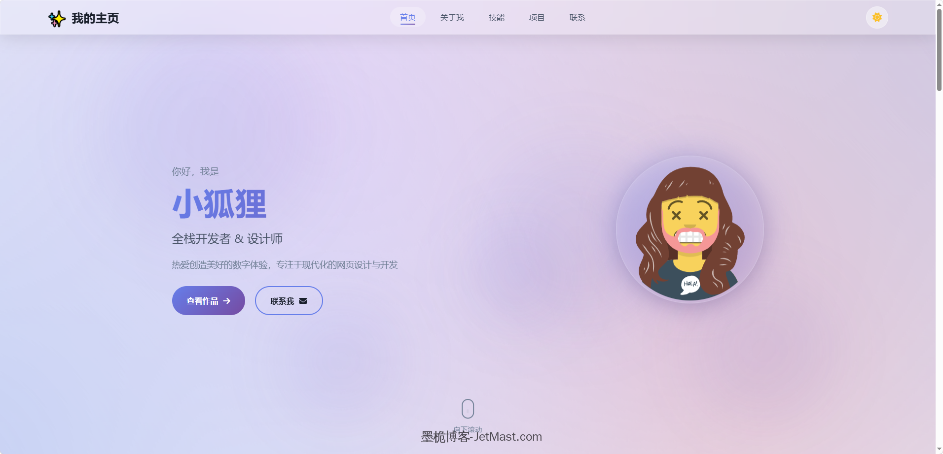 分享一个最新精美个人主页系统源码-墨桅博客