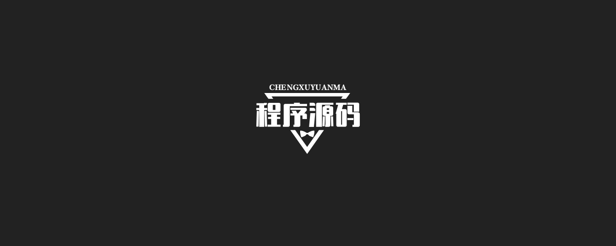 分类-程序源码-墨桅博客