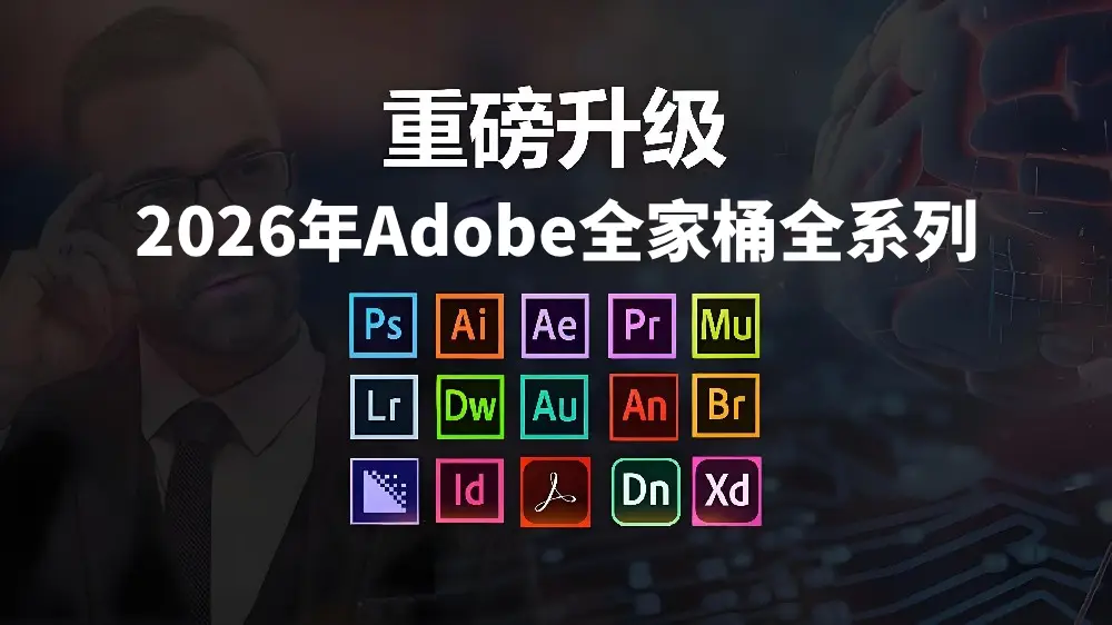 2026年Adobe全家桶全版本Windows系统加MAC苹果系统的版本都有-墨桅博客