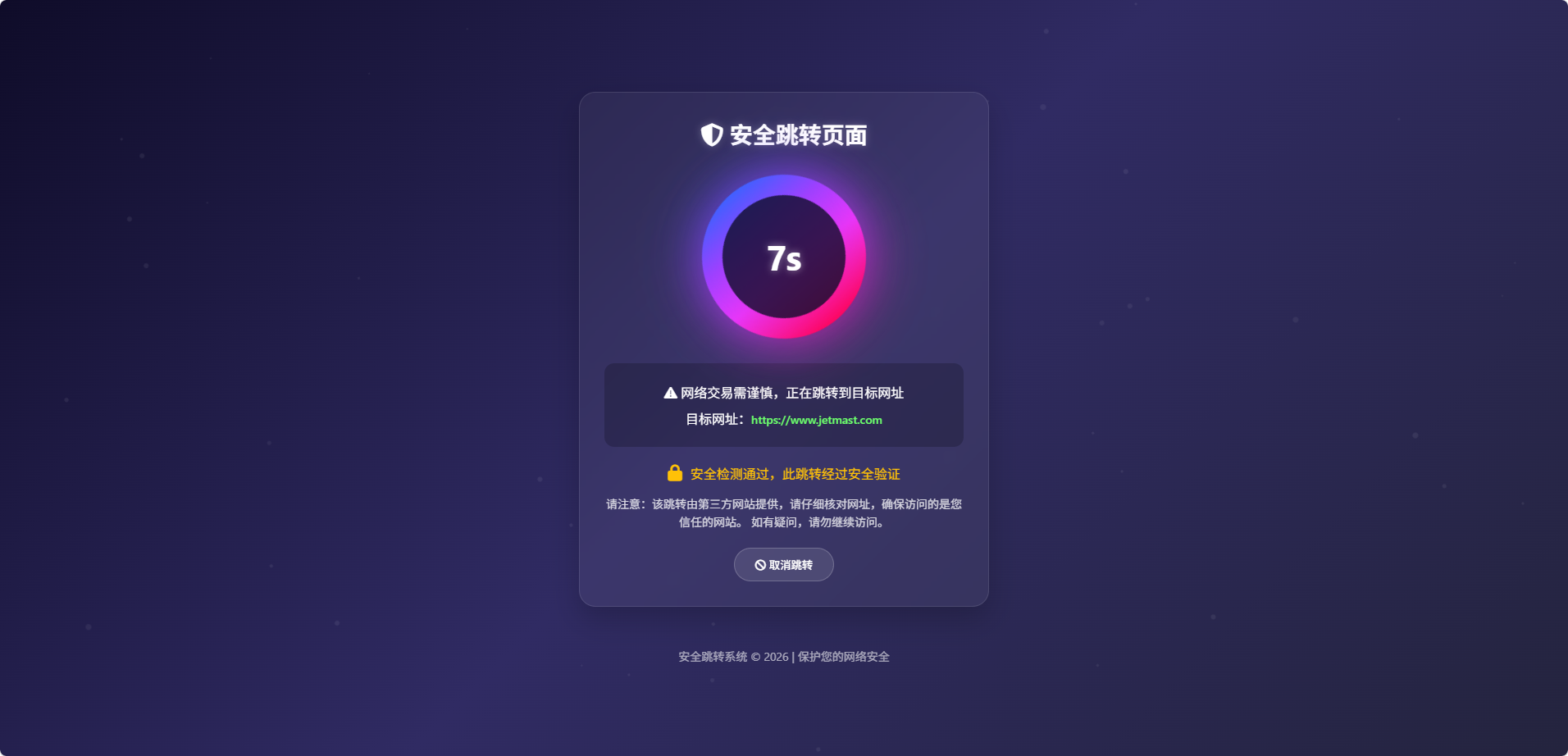 安全跳转页面中转页跳转引导页域名网址转跳页面倒计时源码-墨桅博客