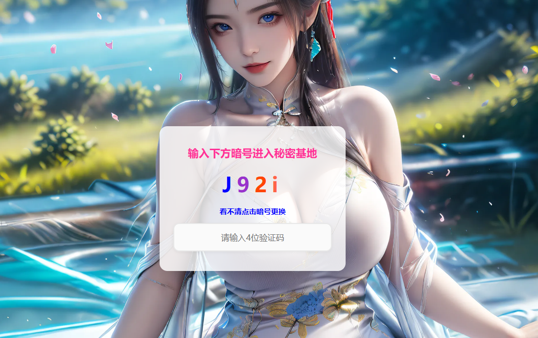 一款输入验证码才可以访问的落地页源码-墨桅博客
