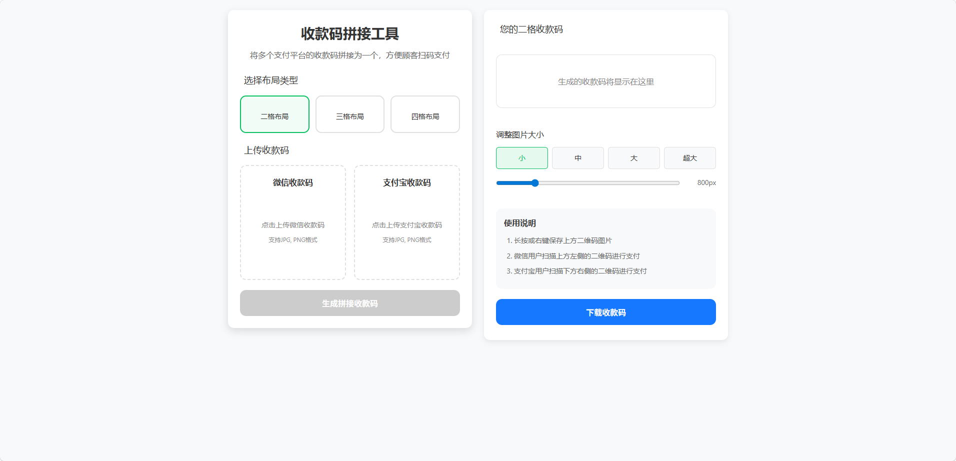 ZFB与WX收款码拼接工具合二为一-墨桅博客