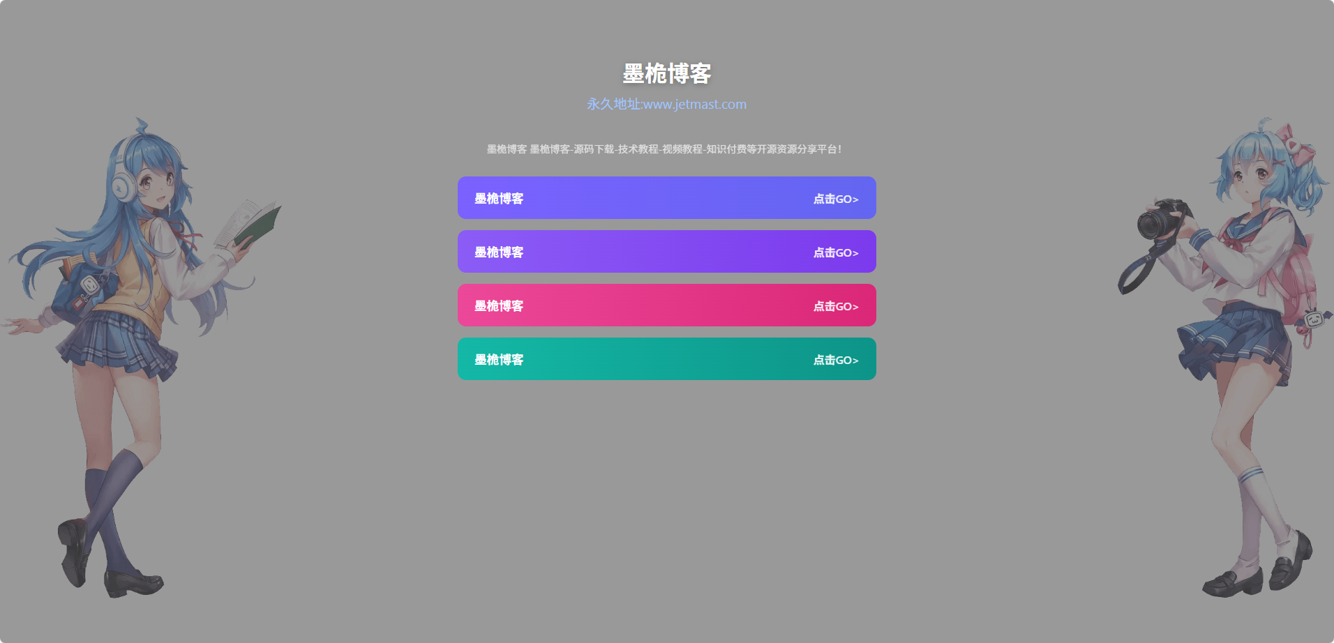 一款简简单单好看个人引导页源码-墨桅博客