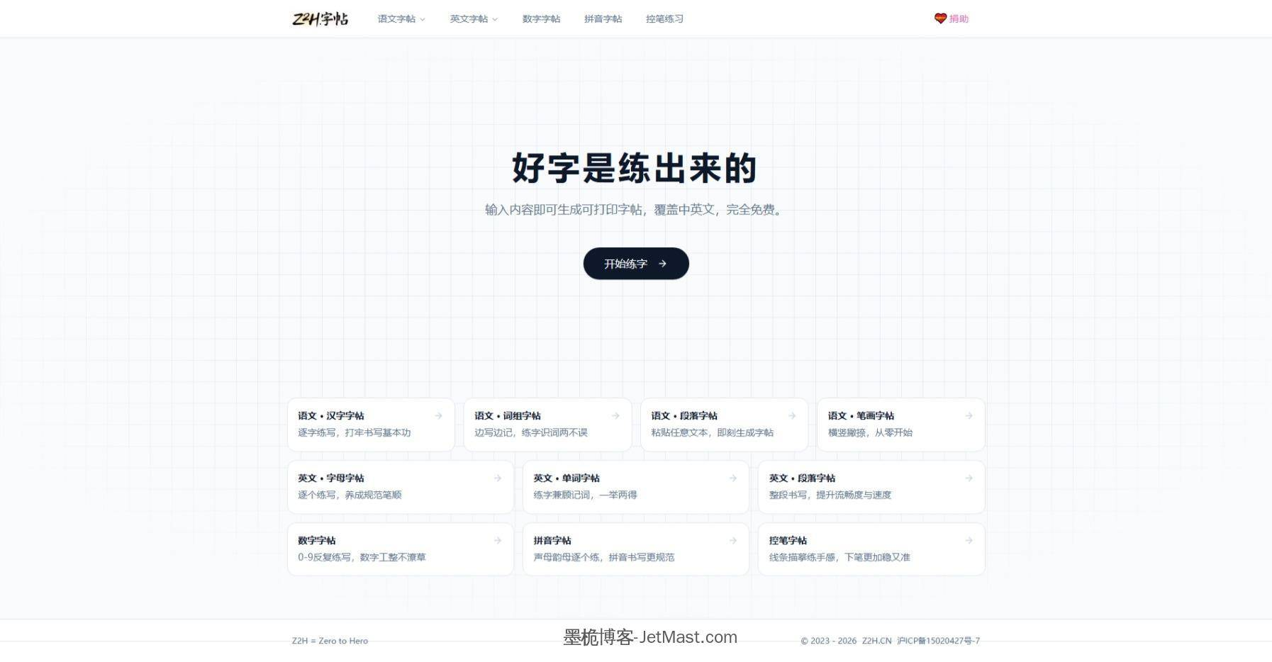 Z2H字帖生成器：免费练字神器，一键定制专属字帖-墨桅博客