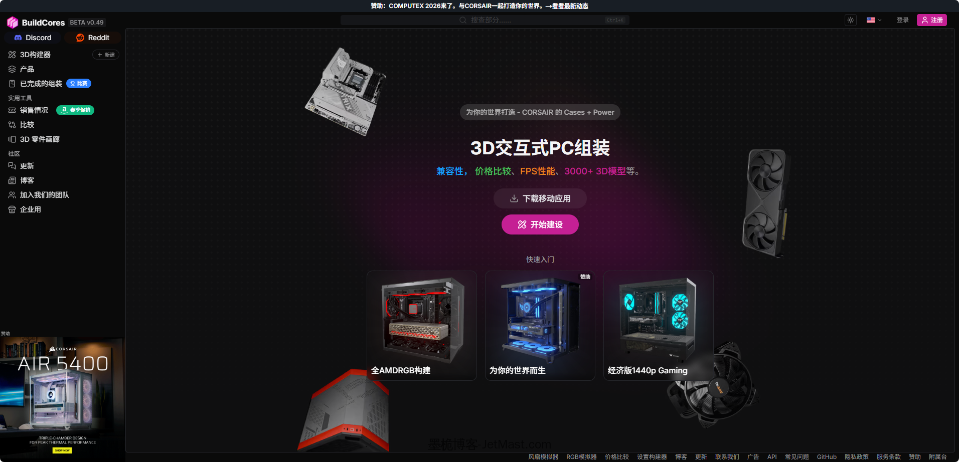 BuildCores：3D可视化装机与配件挑选实用指南-墨桅博客