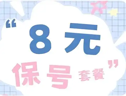 关于三网如何改8元套餐（联通，电信，移动）-墨桅博客